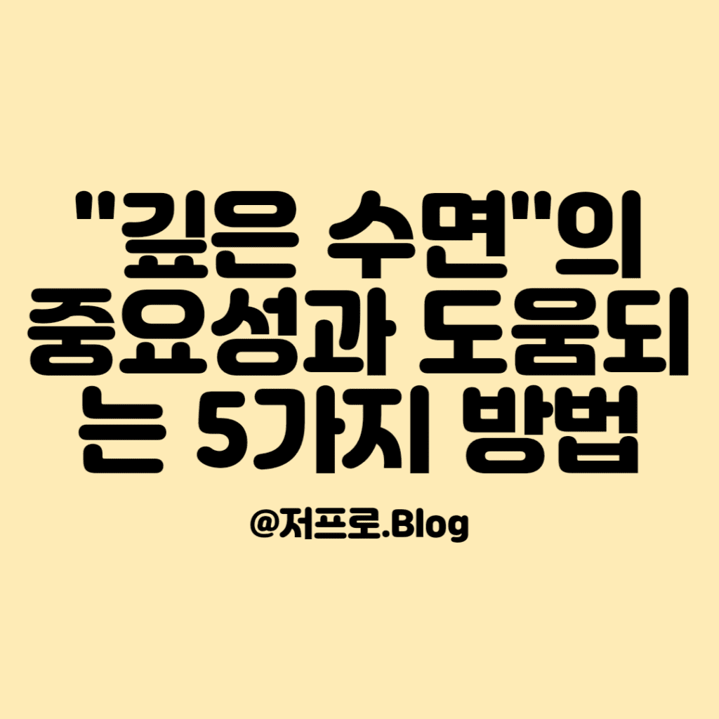 깊은수면의 중요성과 도움되는 5가지 방법