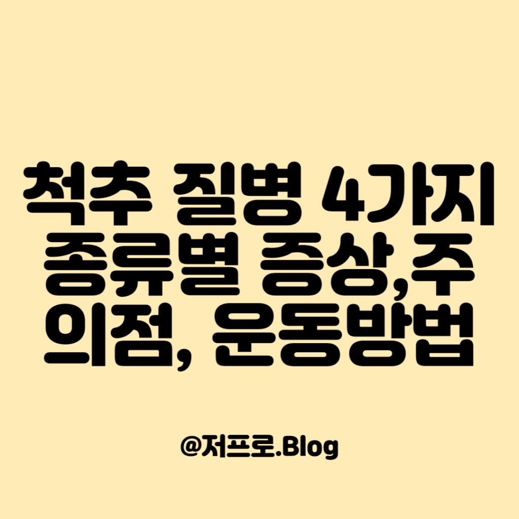 척추 질병 4가지 종류별 증상, 주의점, 운동방법