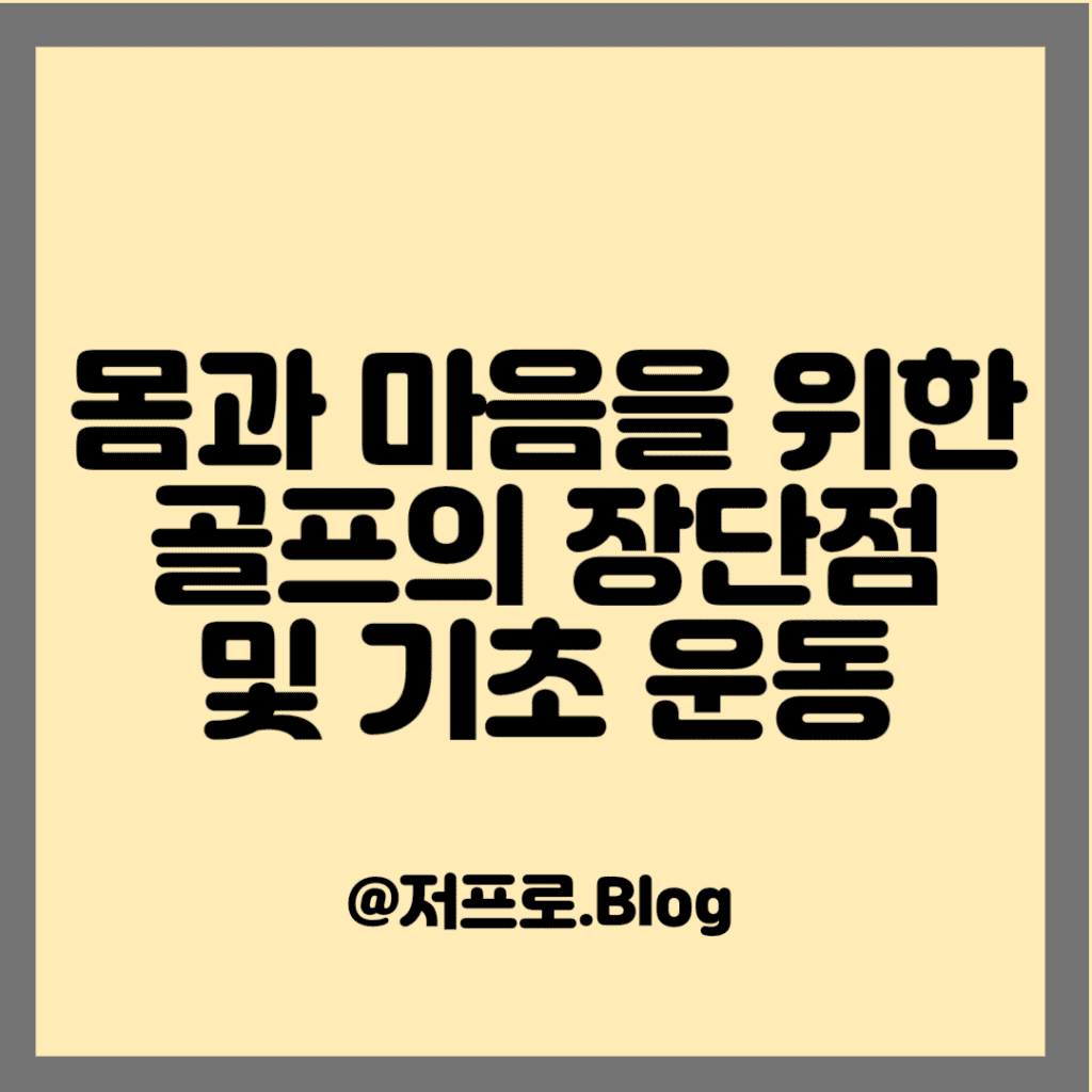 몸과 마음 건강을 위한 골프의 장단점 및 기초 운동 5가지