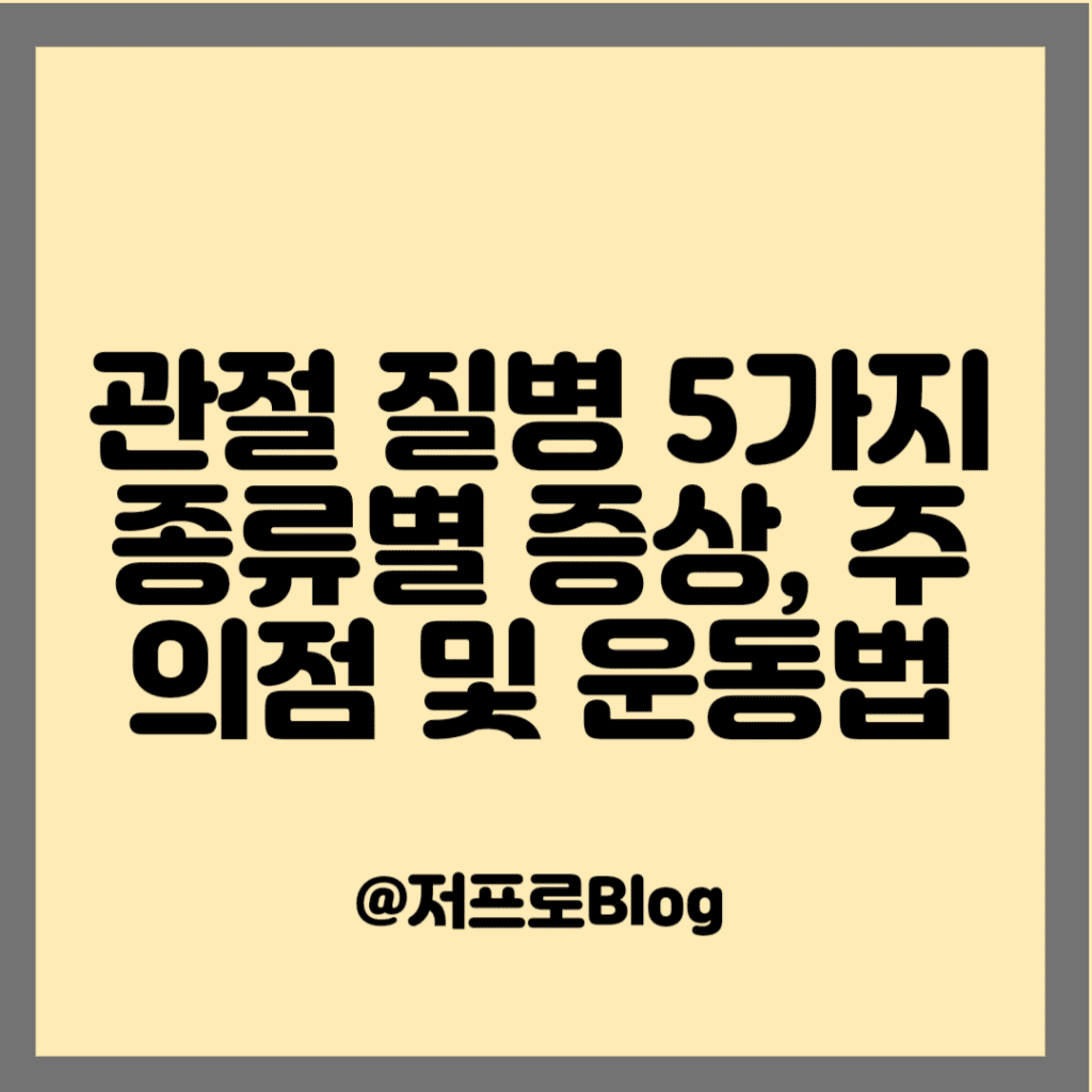 관절 질병 5가지 종류별 증상, 주의점 및 운동법