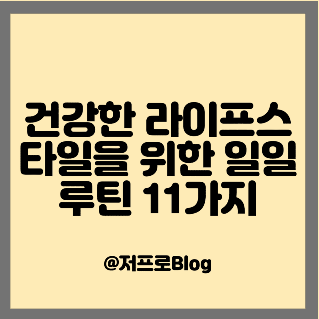 건강한 라이프스타일을 위한 일일 루틴 11가지