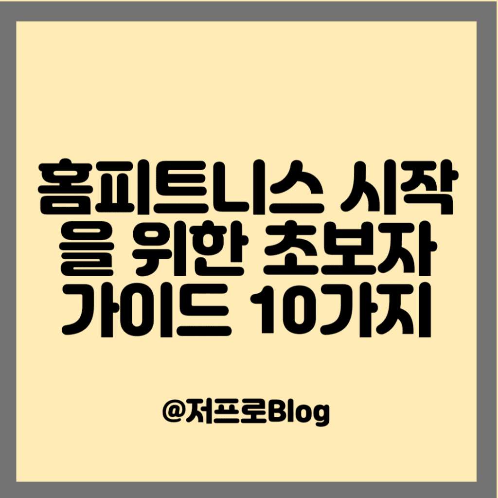 홈피트니스 시작을 위한 초보자 가이드 10가지