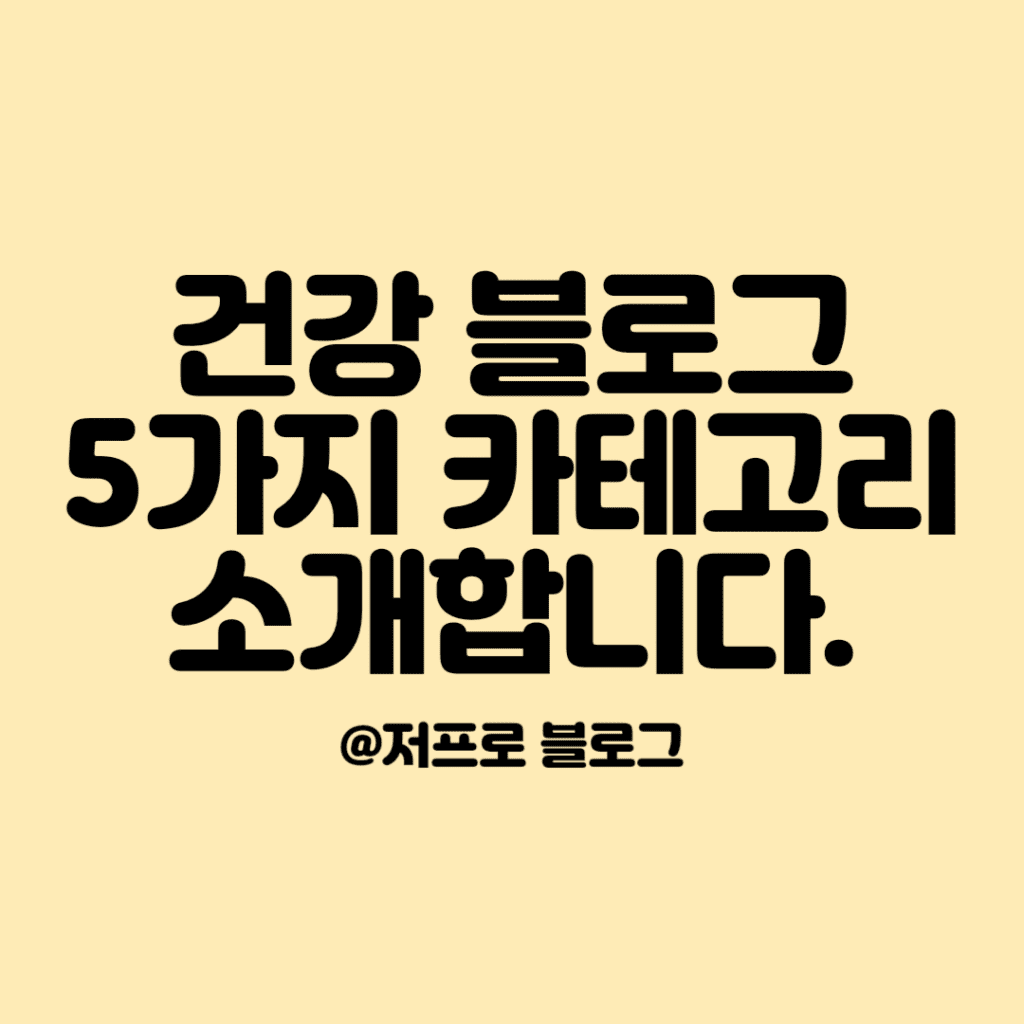 건강블로그 5가지 카테고리 소개