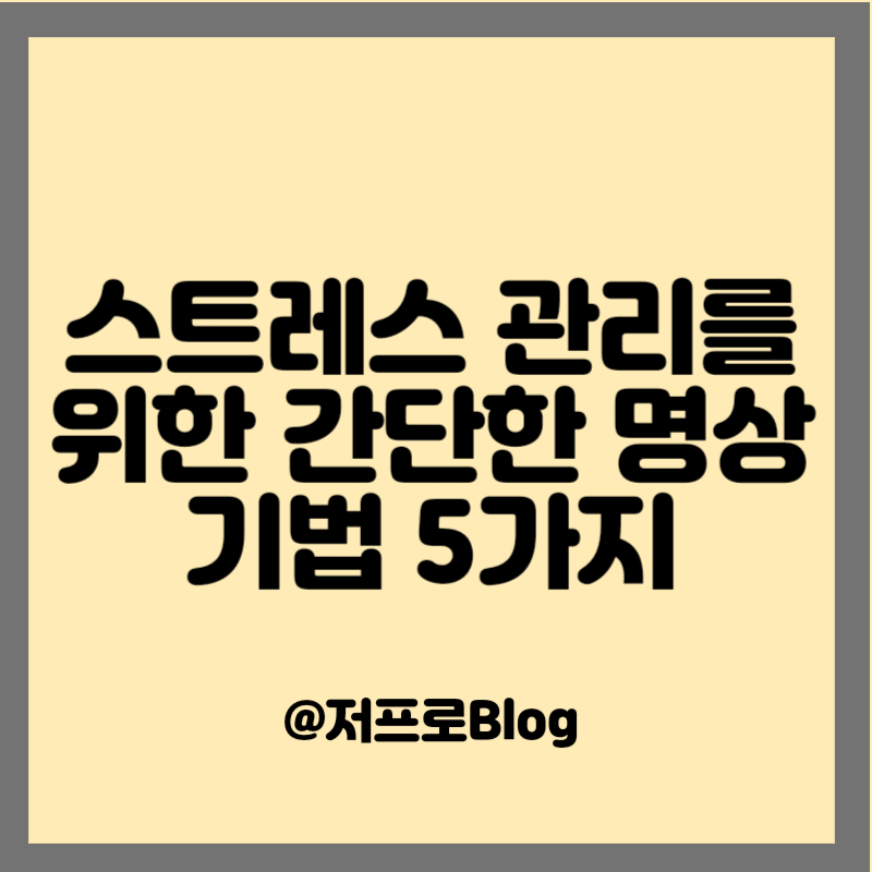 스트레스 관리를 위한 간단한 명상 기법 5가지