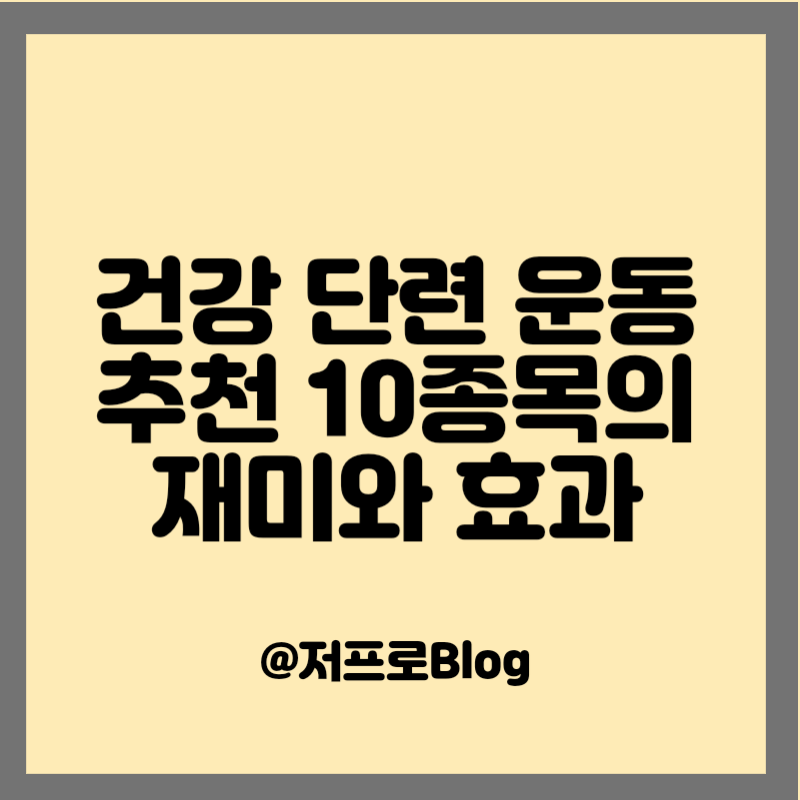 건강 단련 운동 추천 10종목의 재미와 효과